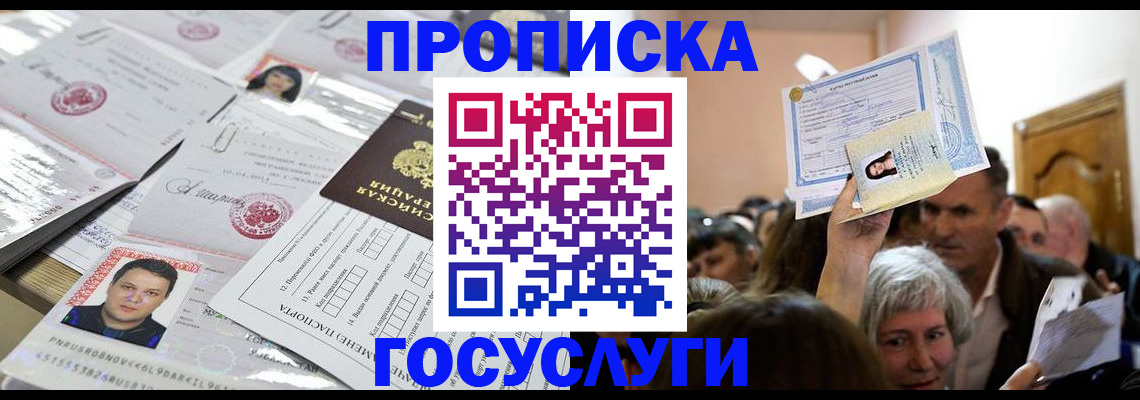 купить прописку в Богучаре